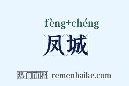 凤城是什么意思的图片